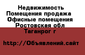 Недвижимость Помещения продажа - Офисные помещения. Ростовская обл.,Таганрог г.